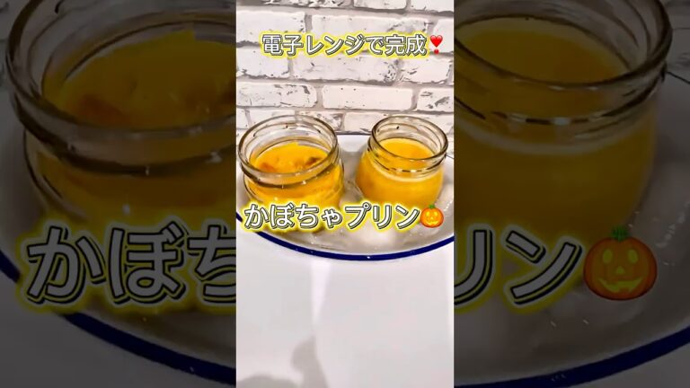 【レンジで簡単】かぼちゃプリン #まいにちごはん #ズボラ飯 #簡単レシピ #時短節約 #おやつ作り #かぼちゃプリン #かぼちゃ