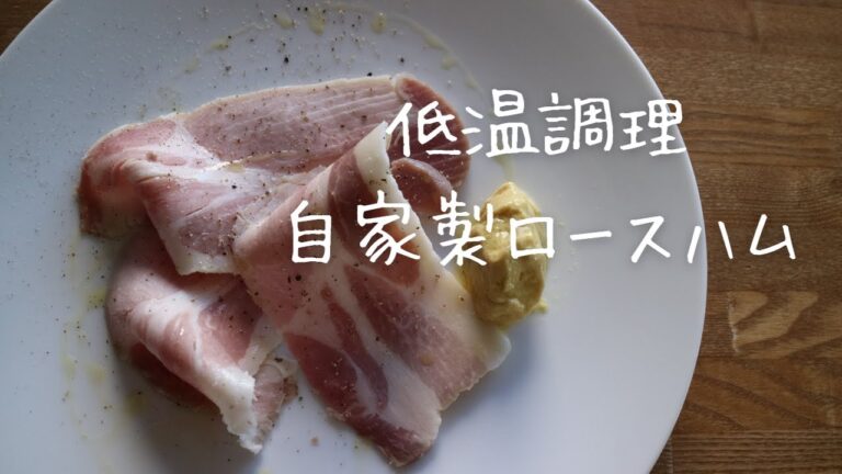 【自家製ロースハム】感動レベルの柔らかさと旨味。本格派レストランの味。至高の自家製ロースハムの作り方(ボニーク使用)
