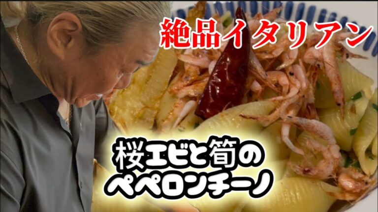 桜エビと筍のペペロンチーノ【渡邉明のイタリアン・パスタ教室】