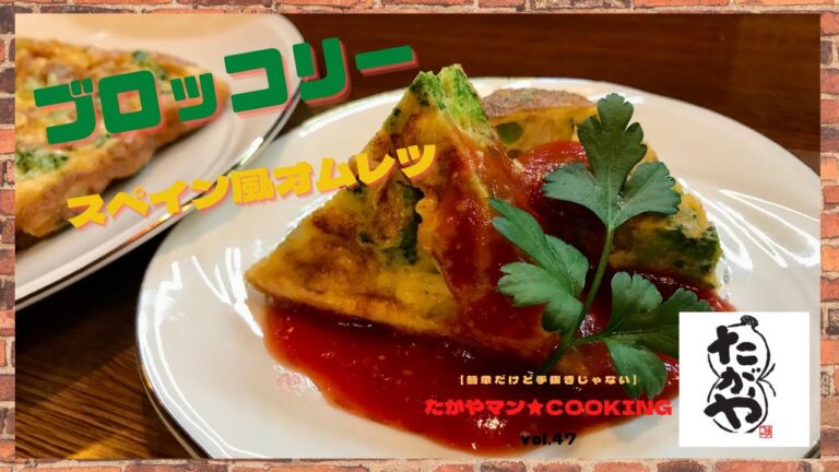 ブロッコリーのスペイン風オムレツ vol,47 【簡単だけど手抜きじゃない】たがやマン★cooking