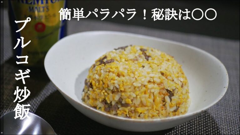 【爆買い大量消費】パラパラの秘訣は〇〇！プルコギ炒飯の作り方/レシピ　コストコのプルコギアレンジレシピ  bulgogi fried rice