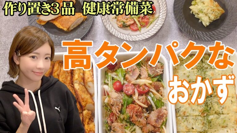 【タンパク質が豊富な３品】カラダが喜ぶ高タンパクな常備菜【マグロ・スピルリナ・麻の実・鶏ささみの簡単レシピ】