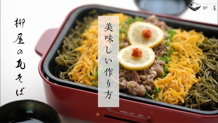 柳屋の瓦そばをご家庭で！〜美味しい瓦そばの作り方〜