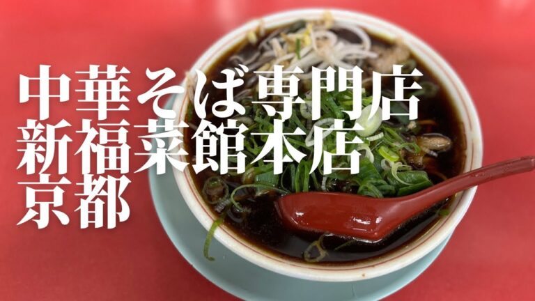 中華そば専門店新福菜館本店／京都。中華そばと焼き飯いただきました。