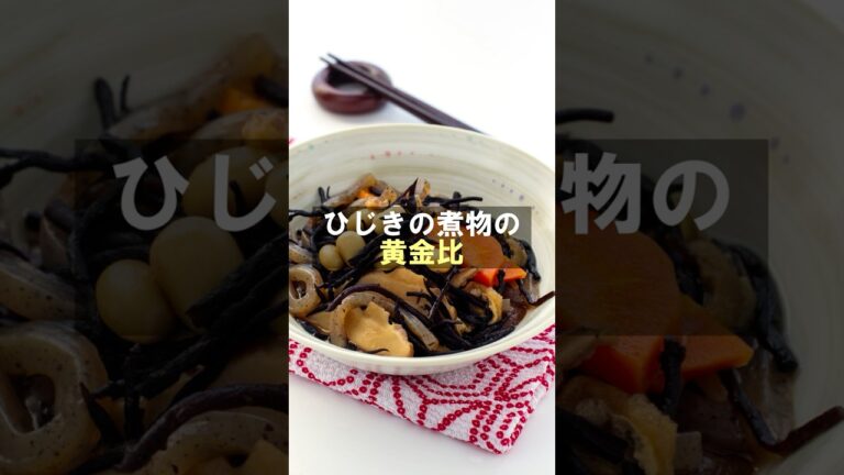 失敗しない！ひじきの煮物の黄金比　#ひじきの煮物