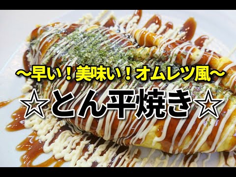 『とん平焼き』☆オムレツ風でランチにもつまみにも美味しいとん平焼き☆