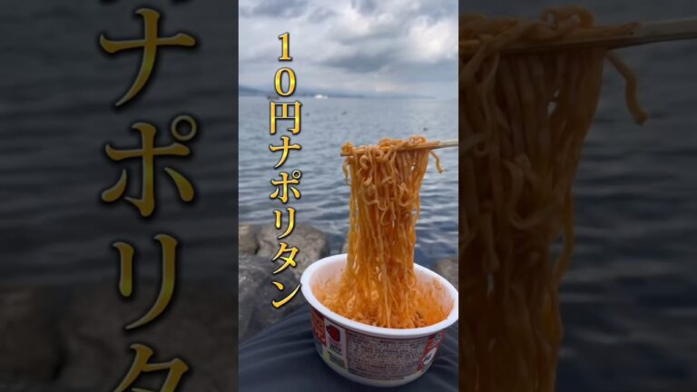 10円のナポリタンは美味いのか