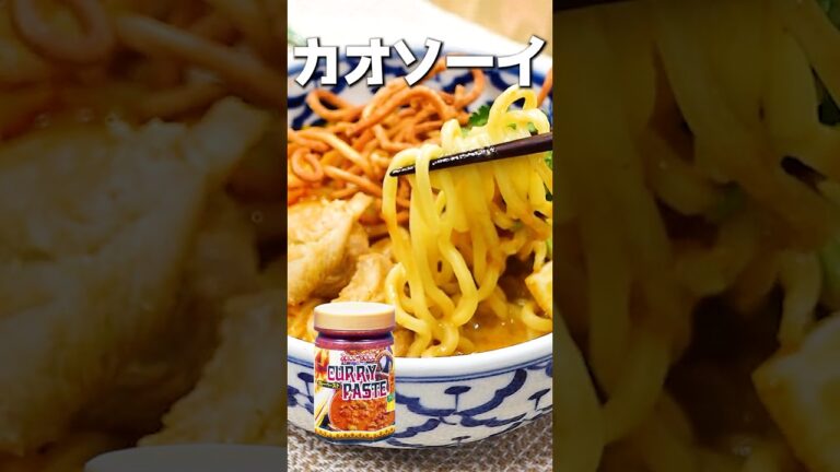 ココナッツ香る🥥絶品カオソーイ（タイ風カレー拉麺）〔詳細レシピは概要欄へ👇〕