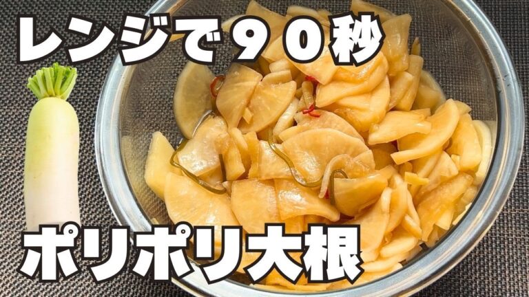 【レンジ1分半】簡単ポリポリ大根｜切って漬けるだけのズボラ副菜