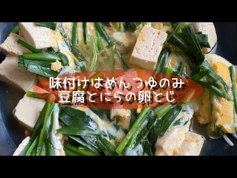 味付けはめんつゆのみ　豆腐とにらの卵とじ