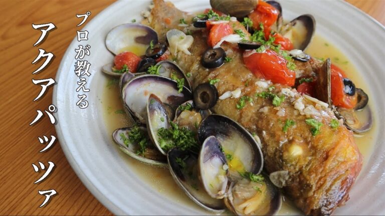 本格アクアパッツァ！記念日やパーティーに使える本格レシピ！