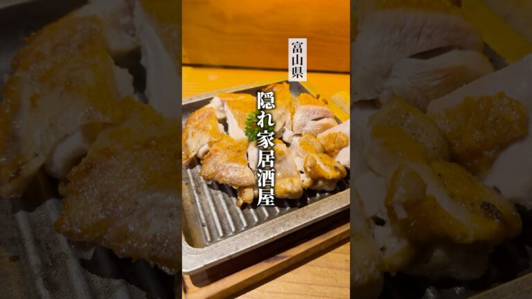 新鮮な海の幸と絶品料理を堪能してきました！🍶✨ #富山グルメ #富山居酒屋 #富山海鮮 #高岡グルメ