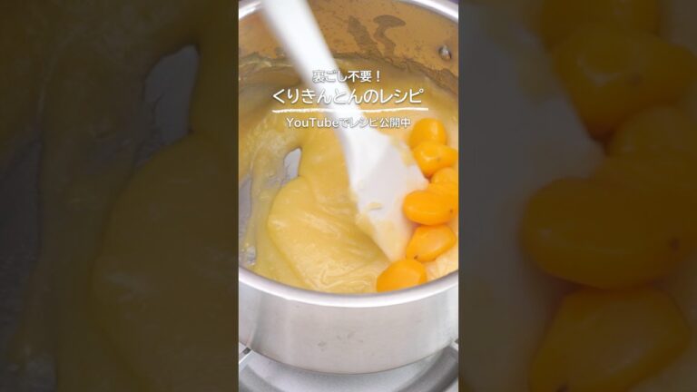 【裏ごし不要！】お正月に山盛り食べたい「くりきんとん」レシピ #ロミユニ #簡単レシピ #くりきんとん #お正月 #お正月料理 #さつまいも #くり #shorts