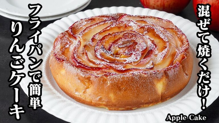 りんごケーキの作り方｜フライパンで簡単！混ぜて焼くだけ♪ホットケーキミックスでお手軽ケーキレシピ！りんご・スイーツ・おやつ-How to make Apple Cake-【料理研究家ゆかり】
