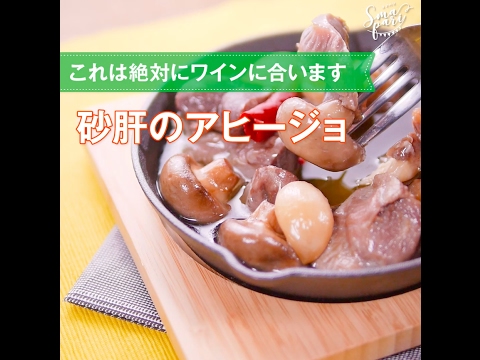【パーティレシピ】ワインにピッタリ！ 砂肝のアヒージョの作り方