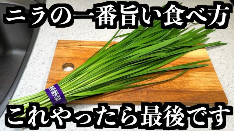 明日、全国のスーパーから【ニラ】が消えます