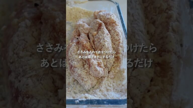 【30分節約献立】1食233円ささみのザクザクコンソメチキン献立#shorts
