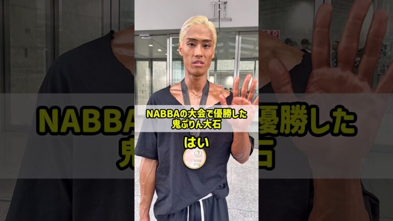NABBAの大会で優勝した鬼ぷりん大石#nabba