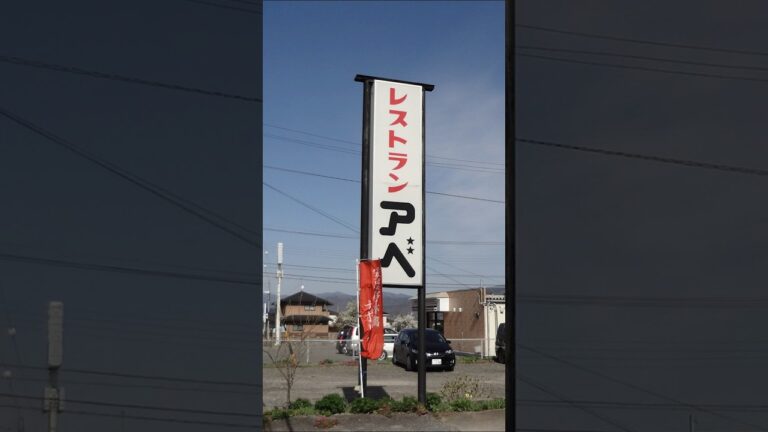 【安曇野市 レストランアベ】昭和の香りが漂う町の洋食屋さん