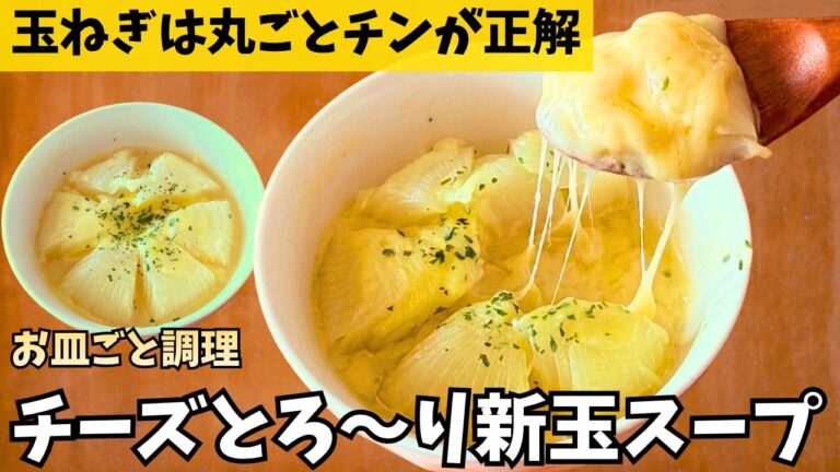 【材料1つ】玉ねぎ丸ごとレンジでチンするだけ！とろとろ新玉まるごとスープ
