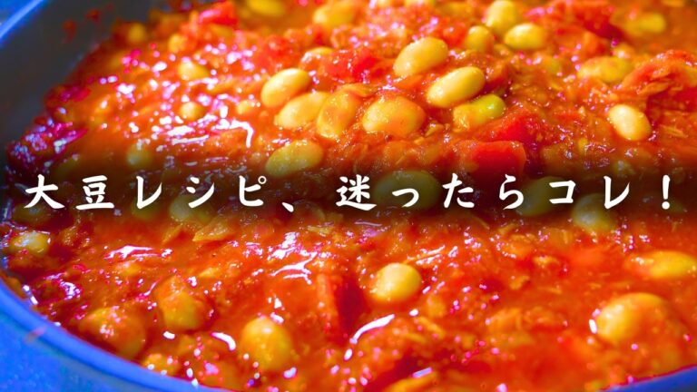 【チリコンカン】大豆とツナ缶で糖質4.7g。フライパン1つで煮込むだけの簡単ダイエットレシピはコレ