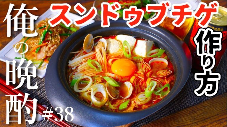 これだけは教えたくない！本格スンドゥブチゲの作り方♯38