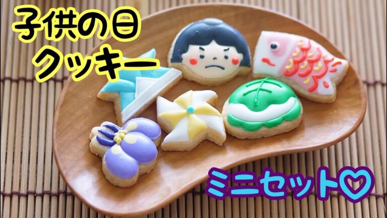 【こどもの日こどもの日ミニミニクッキー】の作り方～Children's Day mini Cookies ～｜The Cookie Cutter Land