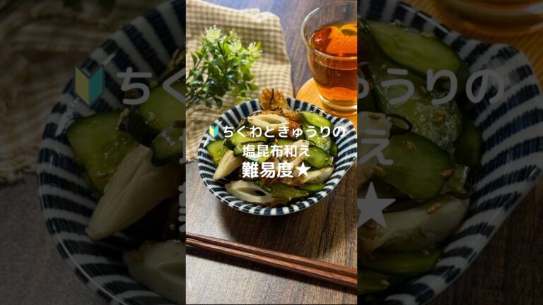 これで何か作って！【ちくわときゅうりの塩昆布和え】#料理#お弁当#きゅうり#ちくわ#shorts