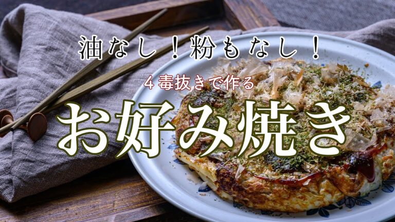 【料理人の４毒抜きレシピ】植物油も粉ものも一切使わない、お好み焼きの作り方　小麦粉も米粉も使用しないグルテンフリーレシピ