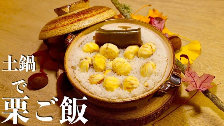 【土鍋で栗ご飯】失敗しらずのホクホク栗ごはんの作り方🌰/日本の秋の味覚  How to Make Japanese Chestnut Rice【簡単料理】