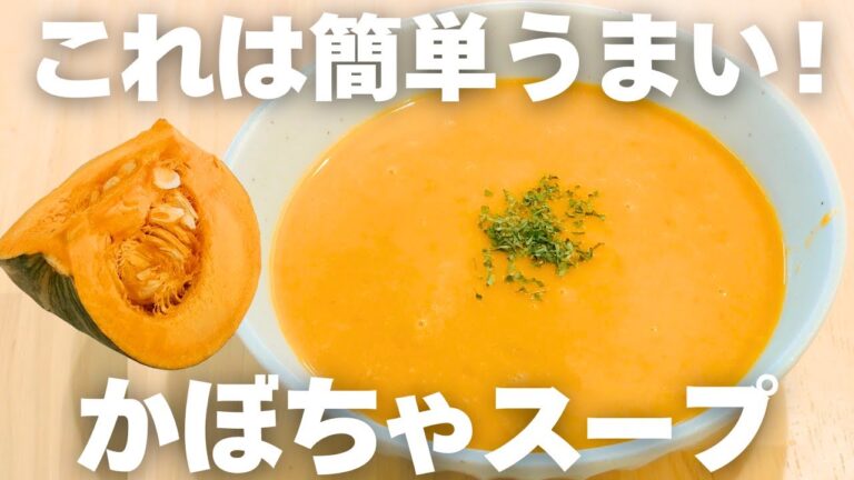 【砂糖は使わない！】かぼちゃと玉ねぎだけで絶品スープ！