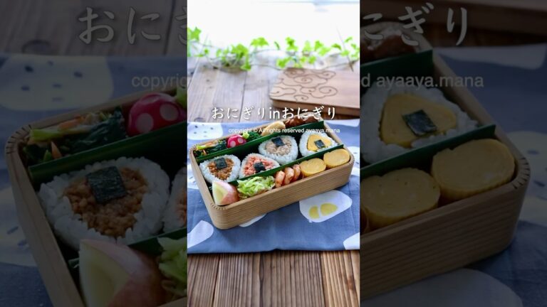 おにぎりの中におにぎりの具材はを入れたおにぎり　#shorts #おにぎり弁当
