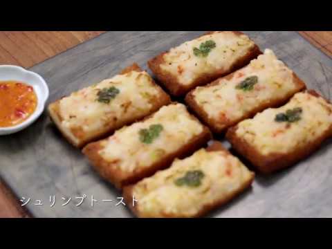 シュリンプトースト