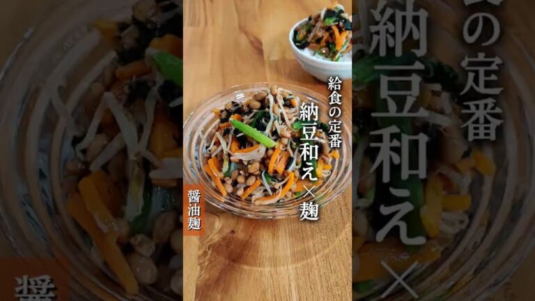 納豆和えって今の給食の定番なの知っていましたか？#麹レシピ #麹調味料 #麹料理 #発酵食 #腸活 #腸活レシピ#発酵レシピ #発酵好き #なっとう #納豆和え #醤油麹 #納豆 #給食