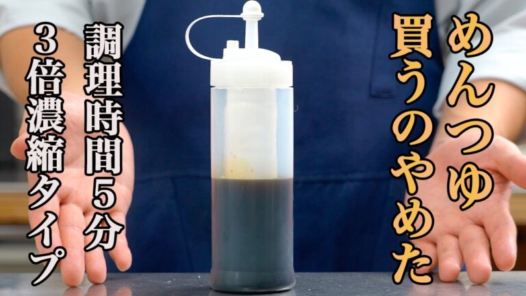 『自家製めんつゆ』市販より美味しくて手軽