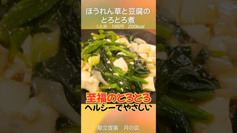 【とろとろ】おいしいとろみが僕たちの心にもとろみを与えてくれる『ほうれん草と豆腐のとろとろ煮』