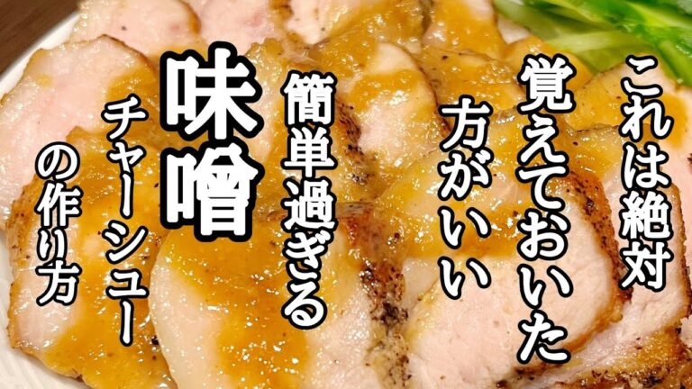 ラーメン屋店主が教える！フライパン一つで出来ちゃう簡単味噌チャーシューの作り方！