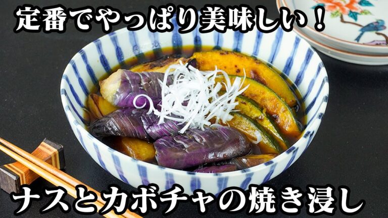 なすとかぼちゃの焼き浸しの作り方｜簡単・ヘルシー副菜！定番料理でご飯がすすむ！作り置きにもピッタリな和食のおかずレシピ！-Grilled Eggplant & Kabocha 【料理研究家ゆかり】