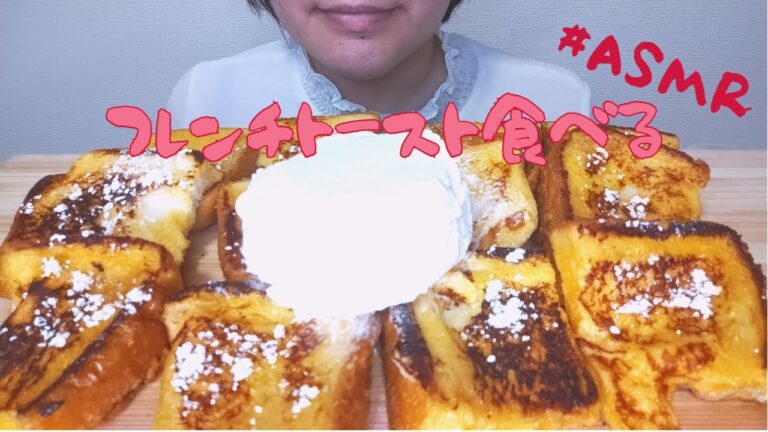【ASMR】フレンチトースト食べる！【咀嚼音】【モッパン】【Eating sounds】【모팡】【mukbang】