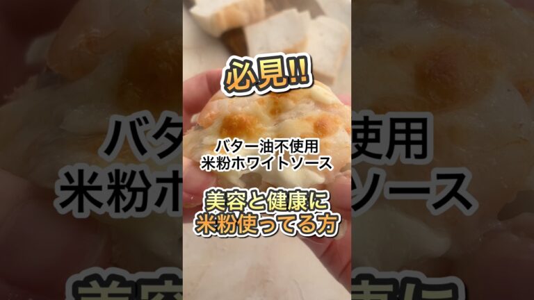 老けるリスク減らす！バター&油不使用米粉ホワイトソース使ってグラタン米粉パン！