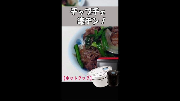 ホットクックでチャプチェ楽々！ #Shorts