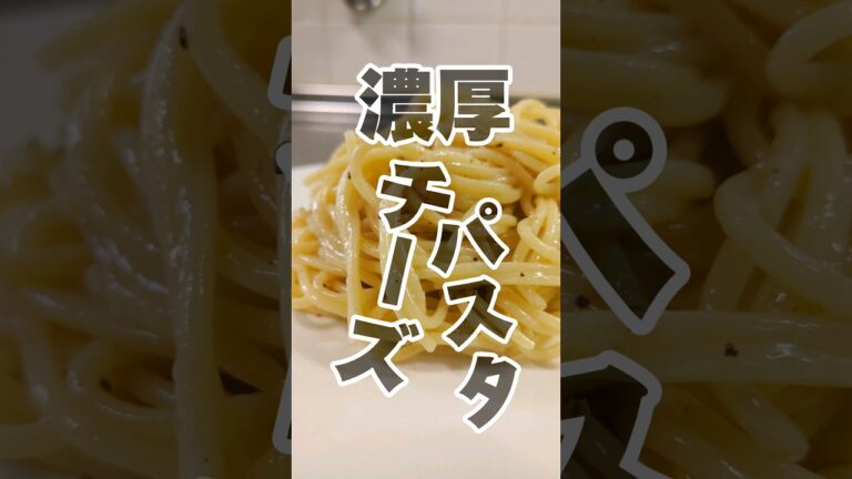 🧀シンプルおいしい！チーズパスタ🍝　#簡単レシピ #ワンパンレシピ