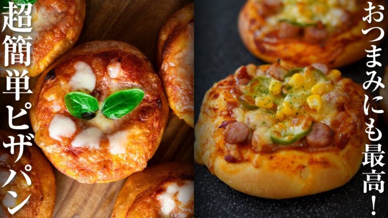 【超簡単】おうちで作れる！ふわふわピザパンのレシピ