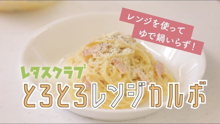 レンチンなのにお店みたいなカルボナーラ『とろとろレンジカルボ』SNSで人気の料理研究家・五十嵐ゆかりさんが実演