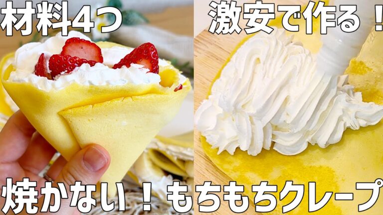 【材料4つ】焼かないもちもちクレープ作り方〜激安で作れてこの美味しさ！もう、市販で買えない。〜
