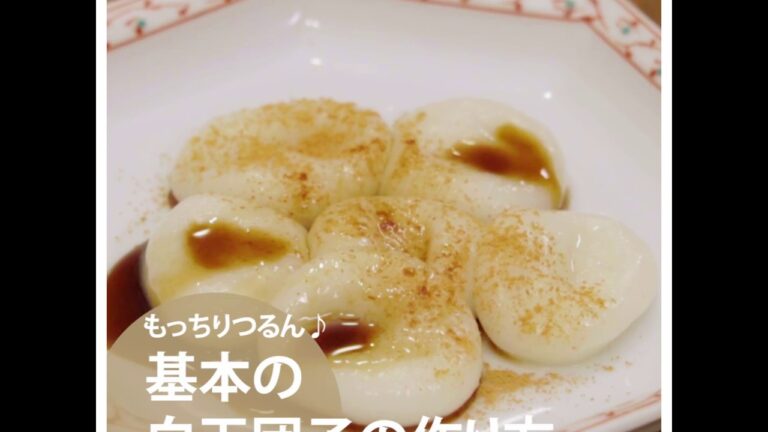 【料理の基本ABC】基本の白玉団子の作り方｜ABCクッキングスタジオ