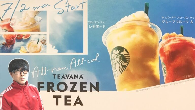 【スタバ】甘すぎない新しいビバレッジ『フローズンティー』が出たよ！【ハーバル レモネードとグレープフルーツ&トマト】