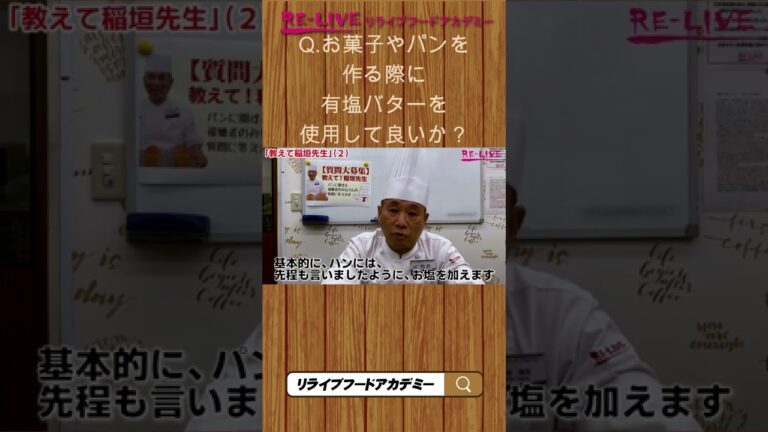 製パンに有塩バターを使っても大丈夫？【製パンTips】 #shorts