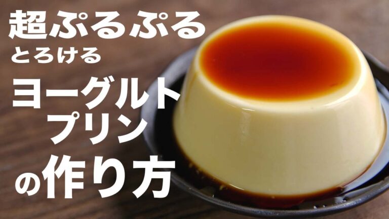 水切りなしのヨーグルトで簡単ななめらかプリンの作り方