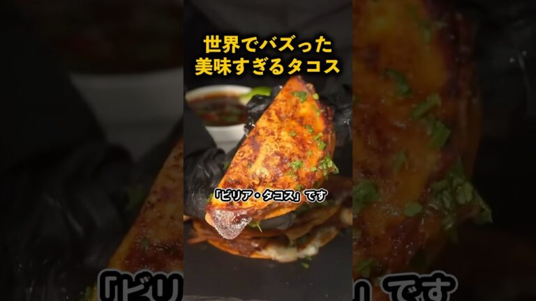 あまりにも美味すぎるタコス